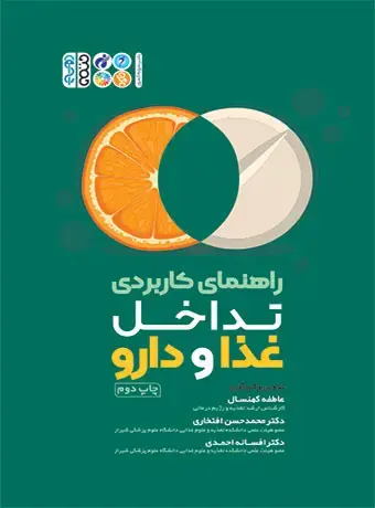 جلد کتاب راهنمای کاربردی تداخل غذا و دارو