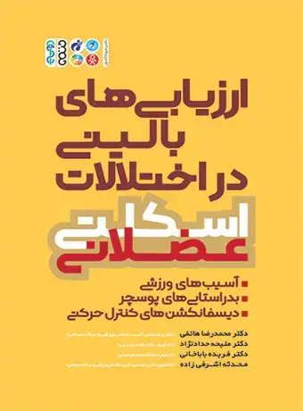 جلد کتاب ارزیابی های بالینی در اختلالات اسکلتی عضلانی