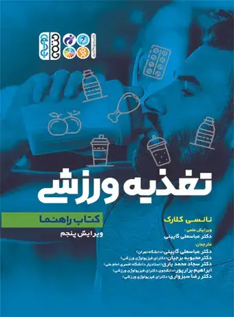 جلد کتاب راهنما تغذیه ورزشی(نانسی کلارک)