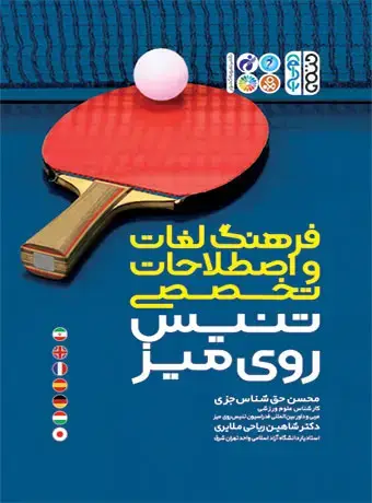 جلد کتاب فرهنگ لغات و اصطلاحات تخصصی تنیس روی میز