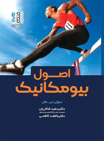 جلد کتاب اصول بیومکانیک