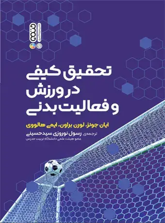 جلد کتاب تحقیق کیفی در ورزش و فعالیت بدنی