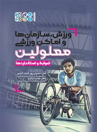 جلد کتاب ورزش،سازمان ها و اماکن ورزشی معلولین