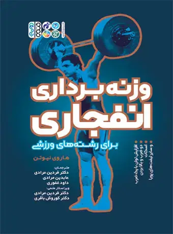 جلد کتاب وزنه برداری انفجاری (برای رشته های ورزشی)
