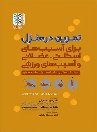 جلد کتاب تمرین در منزل (برای اسیب های اسکلتی – عضلانی و اسیب های ورزشی)