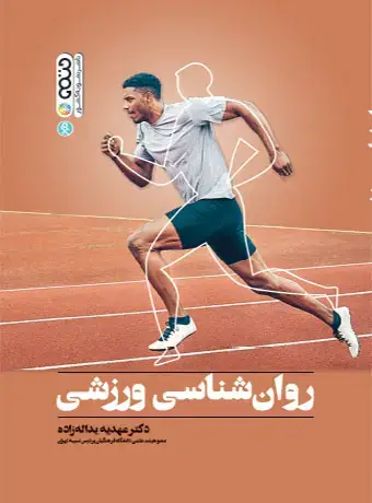 جلد کتاب روان شناسی ورزشی