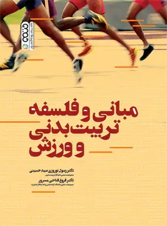 جلد کتاب مبانی و فلسفه تربیت بدنی و ورزش