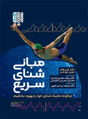 جلد کتاب مبانی شنای سریع