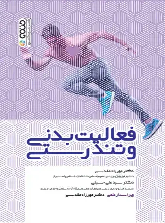 جلد کتاب فعالیت بدنی و تندرستی