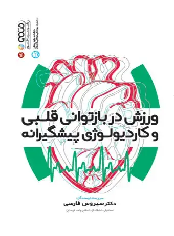 جلد کتاب ورزش در بازتوانی قلبی و کاردیولوژی پیشگیرانه
