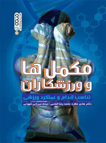 جلد کتاب مکمل ها و ورزشکاران (تناسب اندام و عملکرد ورزشی)
