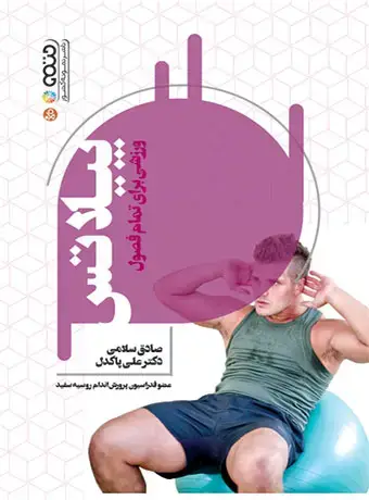 جلد کتاب پیلاتس ورزشی برای تمام فصول