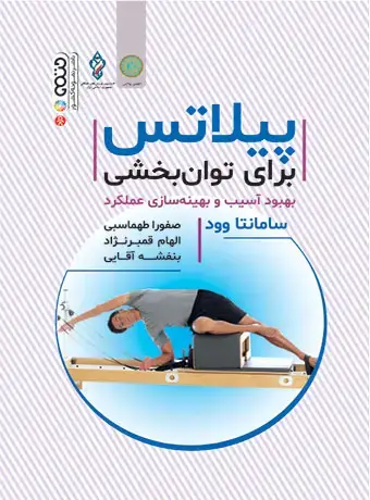 جلد کتاب پیلاتس برای توانبخشی