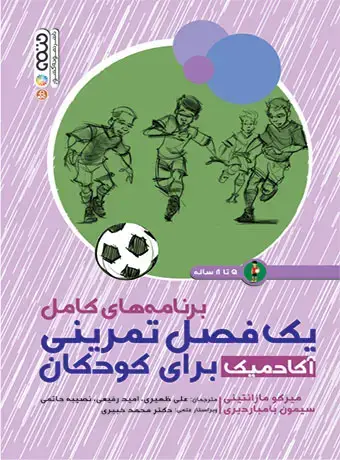 جلد کتاب برنامه های کامل یک فصل تمرینی اکادمیک برای کودکان 5 تا 8 سال