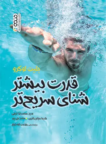 جلد کتاب قدرت بیشتر شنای سریعتر