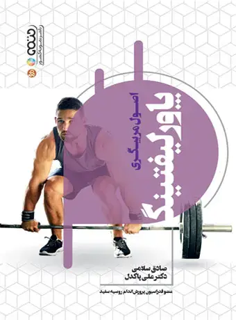 جلد کتاب اصول مربیگری پاورلیفتینگ
