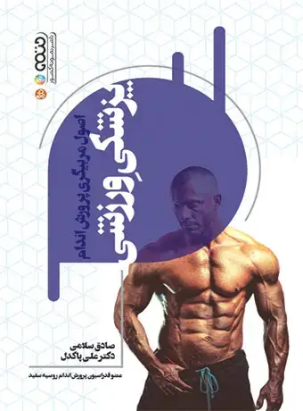 جلد کتاب اصول مربیگری پرورش اندام پزشکی ورزشی
