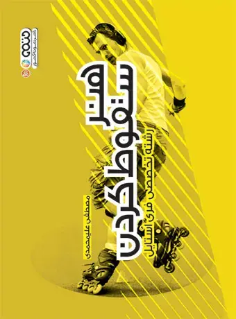 جلد کتاب هنر سقوط کردن