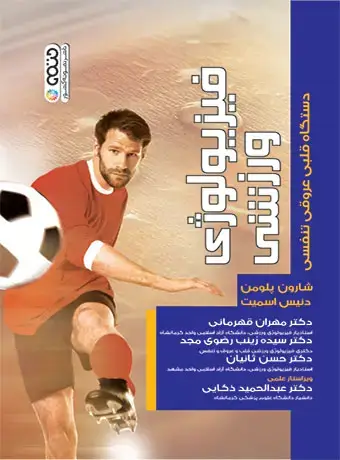 جلد کتاب فیزیولوژی ورزشی دستگاه قلبی عروقی تنفسی