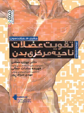 جلد کتاب تقویت عضلات ناحیه مرکزی بدن
