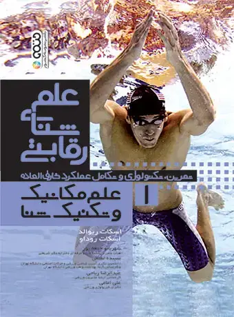جلد کتاب علم شنای رقابتی (علم مکانیک و تکنیک شنا) جلد اول