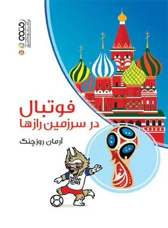 جلد کتاب فوتبال در سرزمین رازها