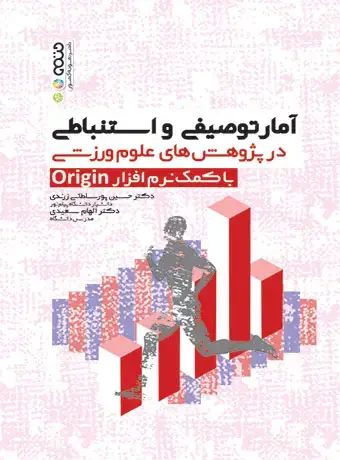 جلد کتاب امار توصیفی و استنباطی در پژوهش های علوم ورزشی با کمک نرم افزار Origin