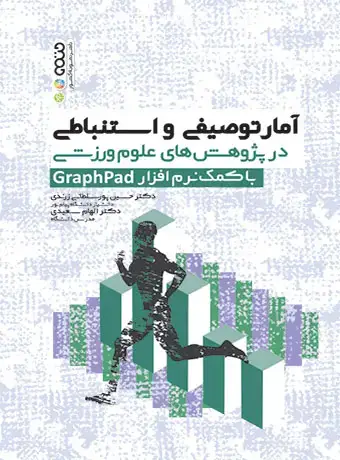 جلد کتاب امار توصیفی و استنباطی در پژوهش های علوم ورزشی graphpad