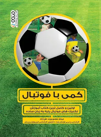 جلد کتاب کمی با فوتبال