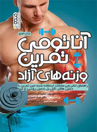 جلد کتاب اناتومی تمرین وزنه های ازاد