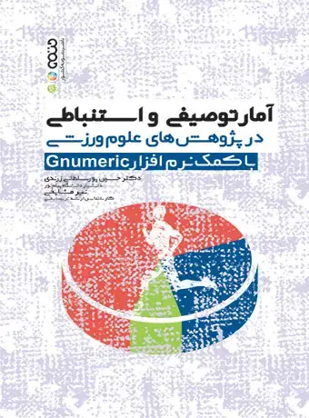 جلد کتاب امار توصیفی و استنباطی در پژوهش های علوم ورزشی با کمک نرم افزار Genumeric