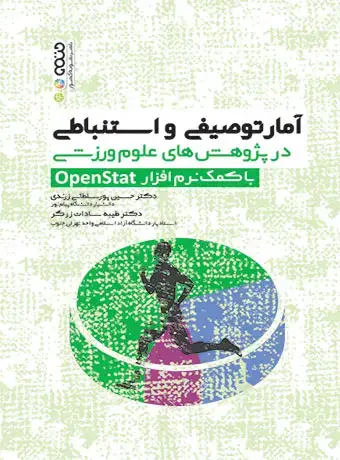 جلد کتاب امار توصیفی و استنباطی در پژوهش های علوم ورزشی با کمک نرم افزار openstat
