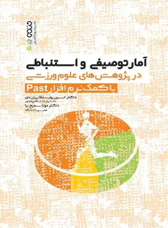 جلد کتاب امار توصیفی و استنباطی در پژوهش های علوم ورزشی با کمک نرم افزار Past