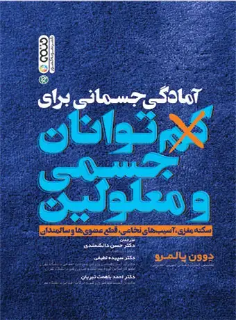 جلد کتاب امادگی جسمانی برای کم توانان جسمی و معلولین