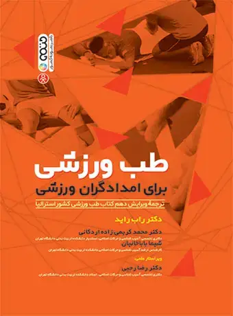جلد کتاب طب ورزشی برای امدادگران ورزشی