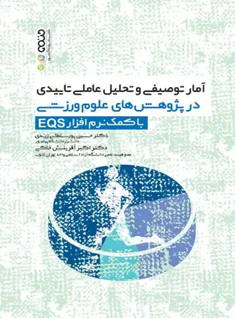 جلد کتاب امار توصیفی و تحلیل عاملی تاییدی در پژوهش های علوم ورزشی با کمک نرم افزار EQS