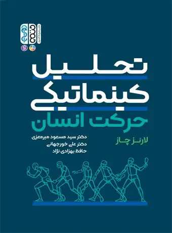 جلد کتاب تحلیل کینماتیکی حرکت انسان