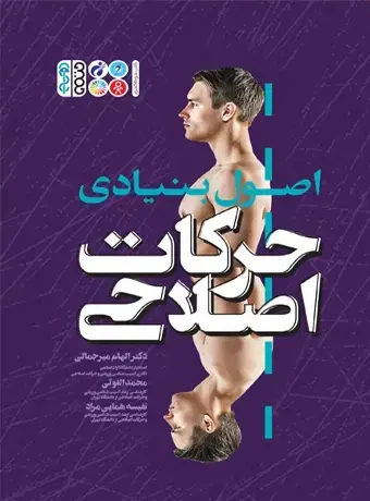 جلد کتاب اصول بنیادی حرکات اصلاحی