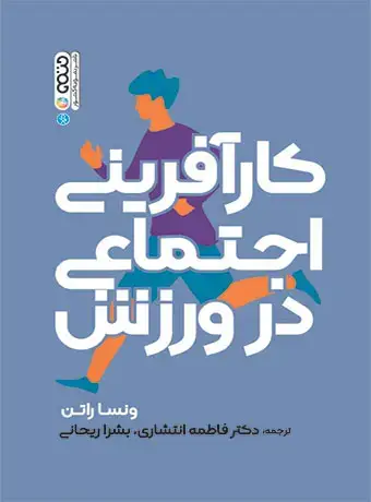 جلد کتاب کارافرینی اجتماعی در ورزش