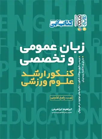 جلد کتاب زبان عمومی و تخصصی کنکور ارشد علوم ورزشی