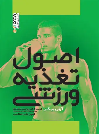 جلد کتاب اصول تغذیه ورزشی