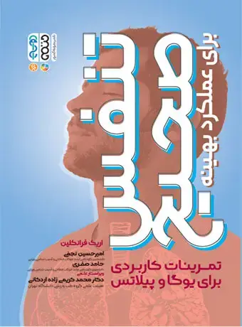 جلد کتاب تنفس صحیح برای عملکرد بهینه
