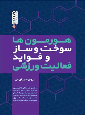 جلد کتاب هورمون ها سوخت وساز و فواید فعالیت ورزشی