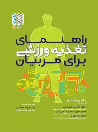 جلد کتاب راهنمای تغذیه ورزشی برای مربیان