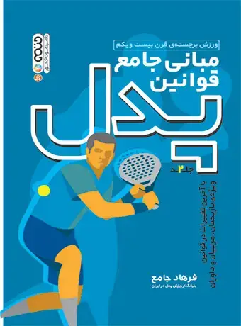 جلد کتاب مبانی جامع قوانین پدل ( جلد دوم )