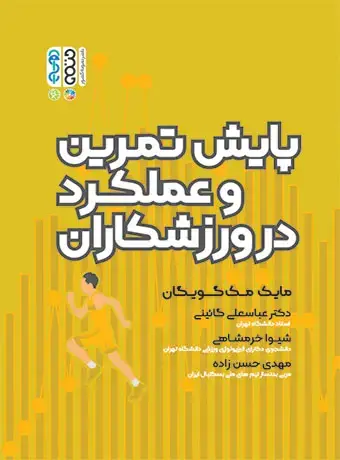 جلد کتاب پایش تمرین و عملکرد در ورزشکاران