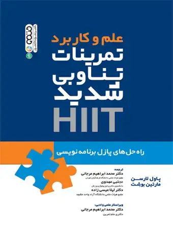 جلد کتاب علم و کاربرد تمرینات تناوبی شدید HiiT