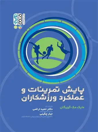 جلد کتاب پایش تمرینات و عملکرد ورزشکاران