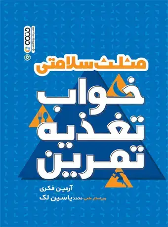 جلد کتاب مثلث خواب تغذیه تمرین