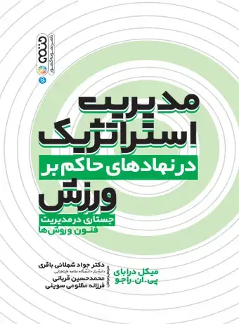 جلد کتاب مدیریت استراتژیک در نهادهای حاکم بر ورزش